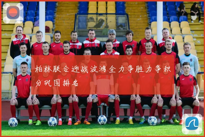 柏林朕合迎战波鸿全力争胜力争积分巩固排名