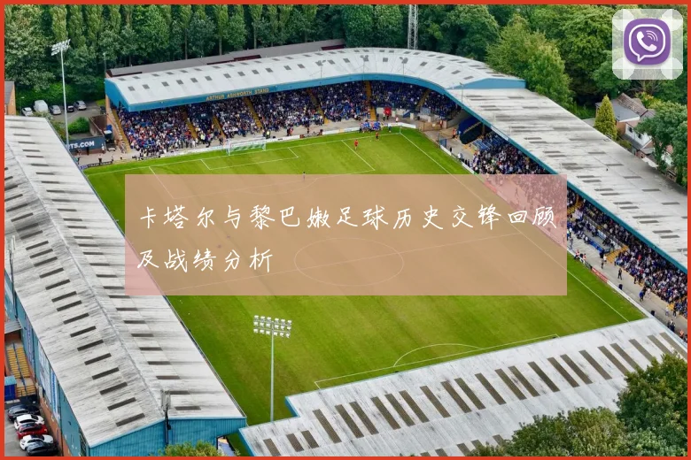 卡塔尔与黎巴嫩足球历史交锋回顾及战绩分析