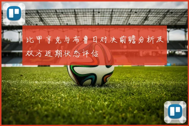 比甲亨克与布鲁日对决前瞻分析及双方近期状态评估