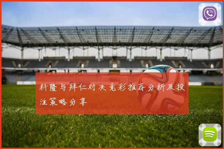 科隆与拜仁对决竞彩推荐分析及投注策略分享