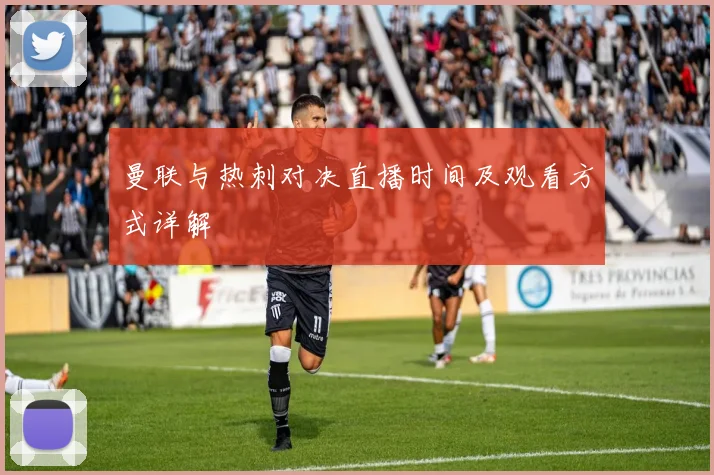 曼联与热刺对决直播时间及观看方式详解