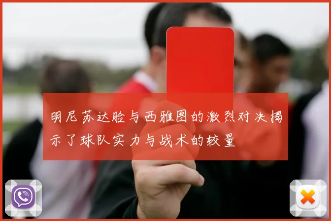 明尼苏达脸与西雅图的激烈对决揭示了球队实力与战术的较量