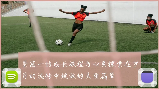 景菡一的成长旅程与心灵探索在岁月的流转中绽放的美丽篇章