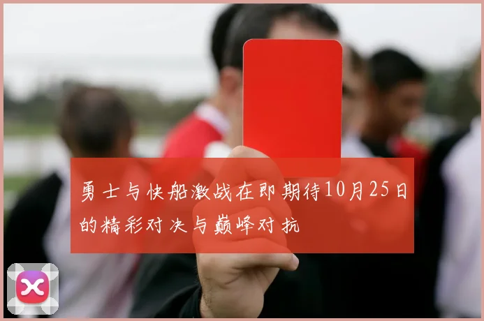 勇士与快船激战在即期待10月25日的精彩对决与巅峰对抗